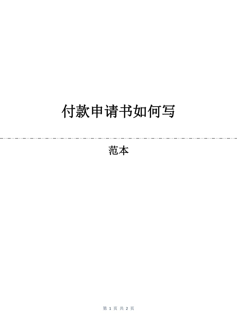 付款申请书如何写.docx_第1页