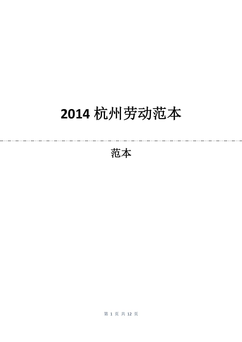 2014杭州劳动合同范本.docx_第1页