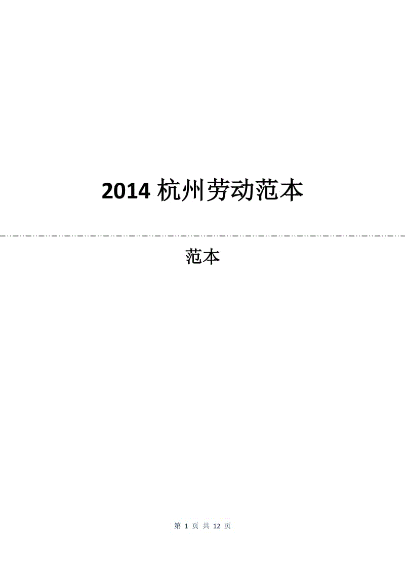 2014杭州劳动合同范本.docx