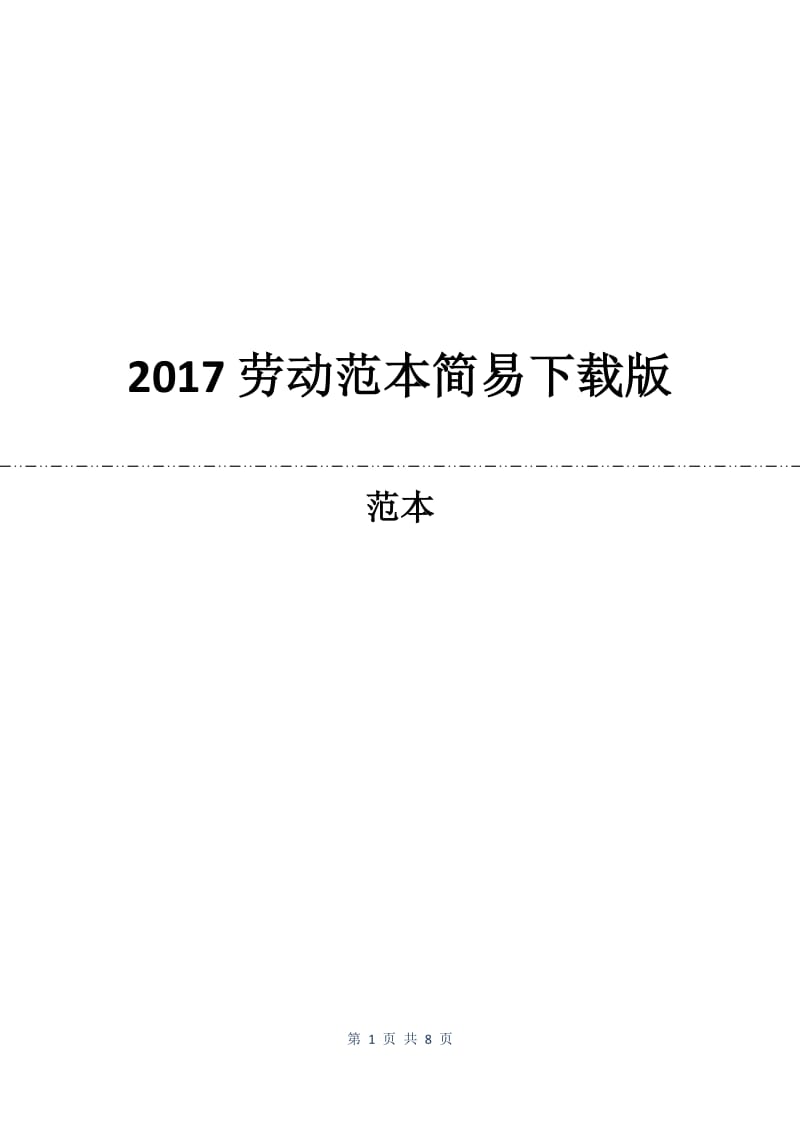2017劳动合同范本简易下载版.docx_第1页