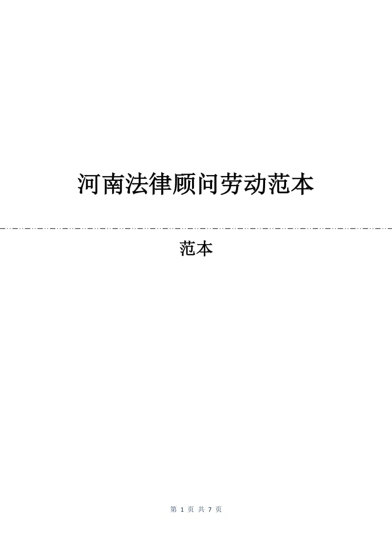 河南法律顾问劳动合同范本.docx_第1页