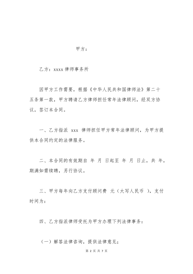 河南法律顾问劳动合同范本.docx_第2页