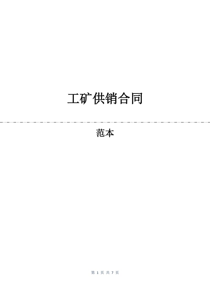 工矿供销合同.docx_第1页