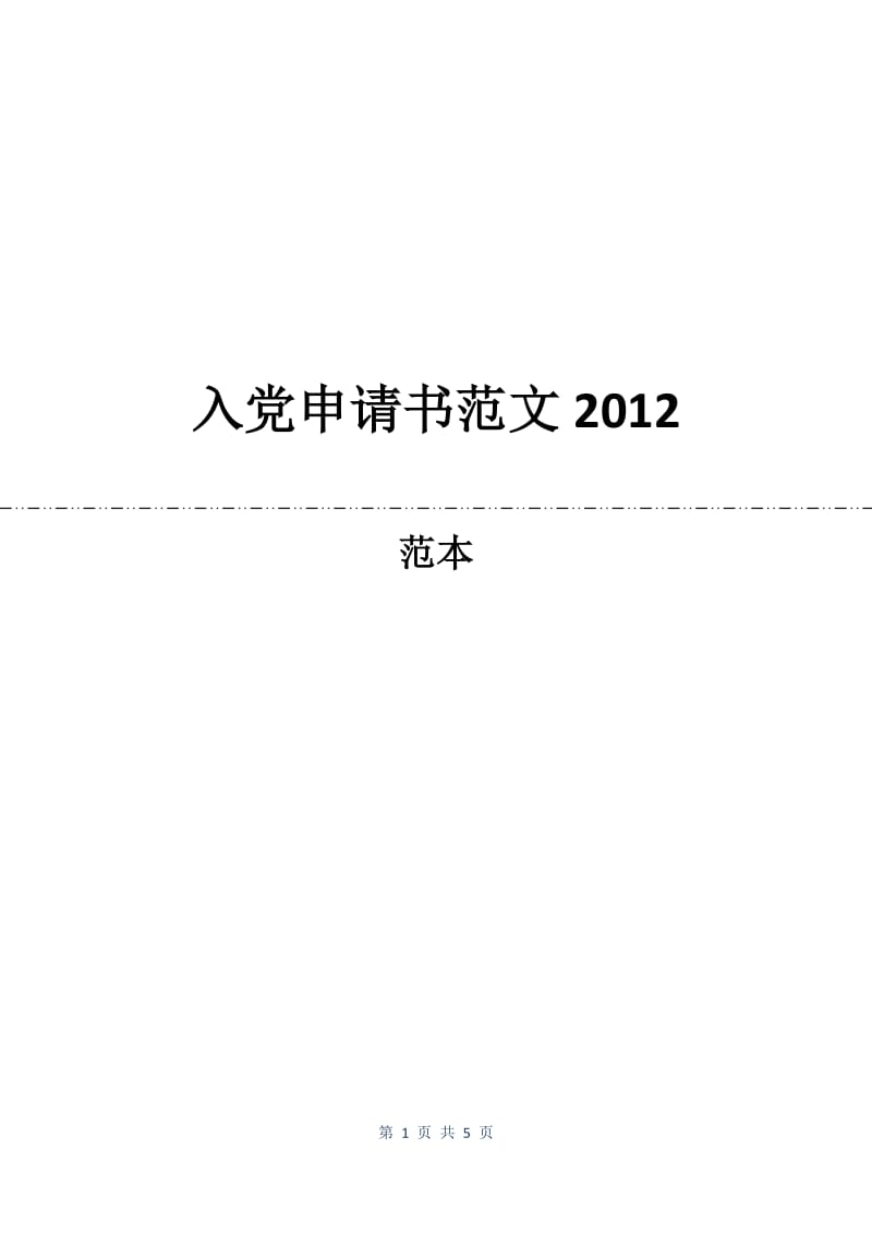 入党申请书范文2012.docx_第1页