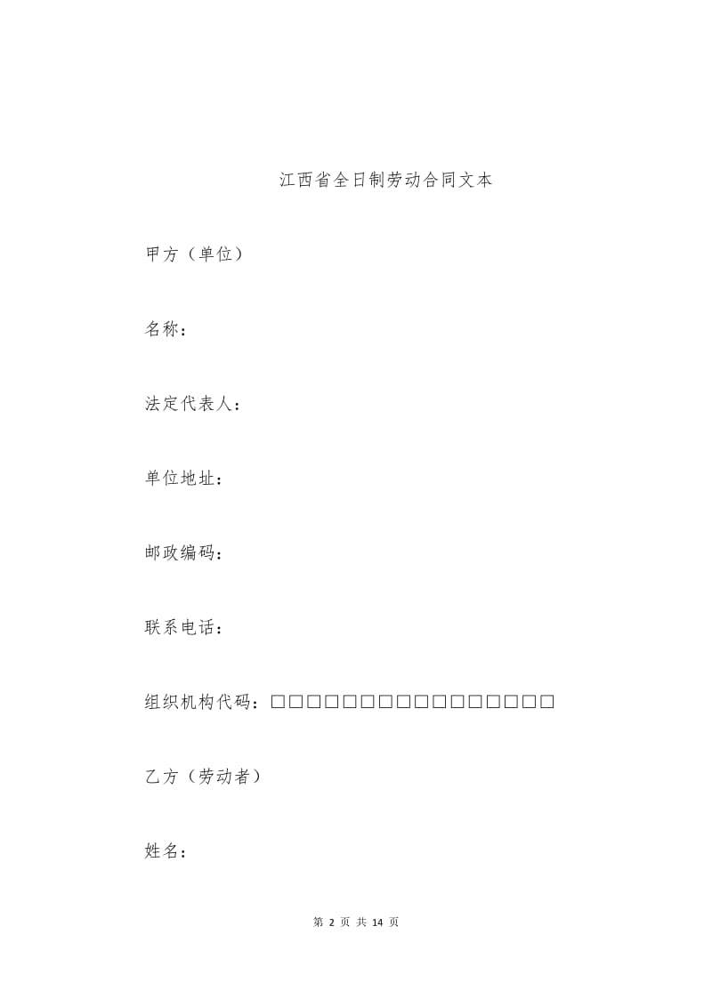江西省全日制劳动合同文本.docx_第2页