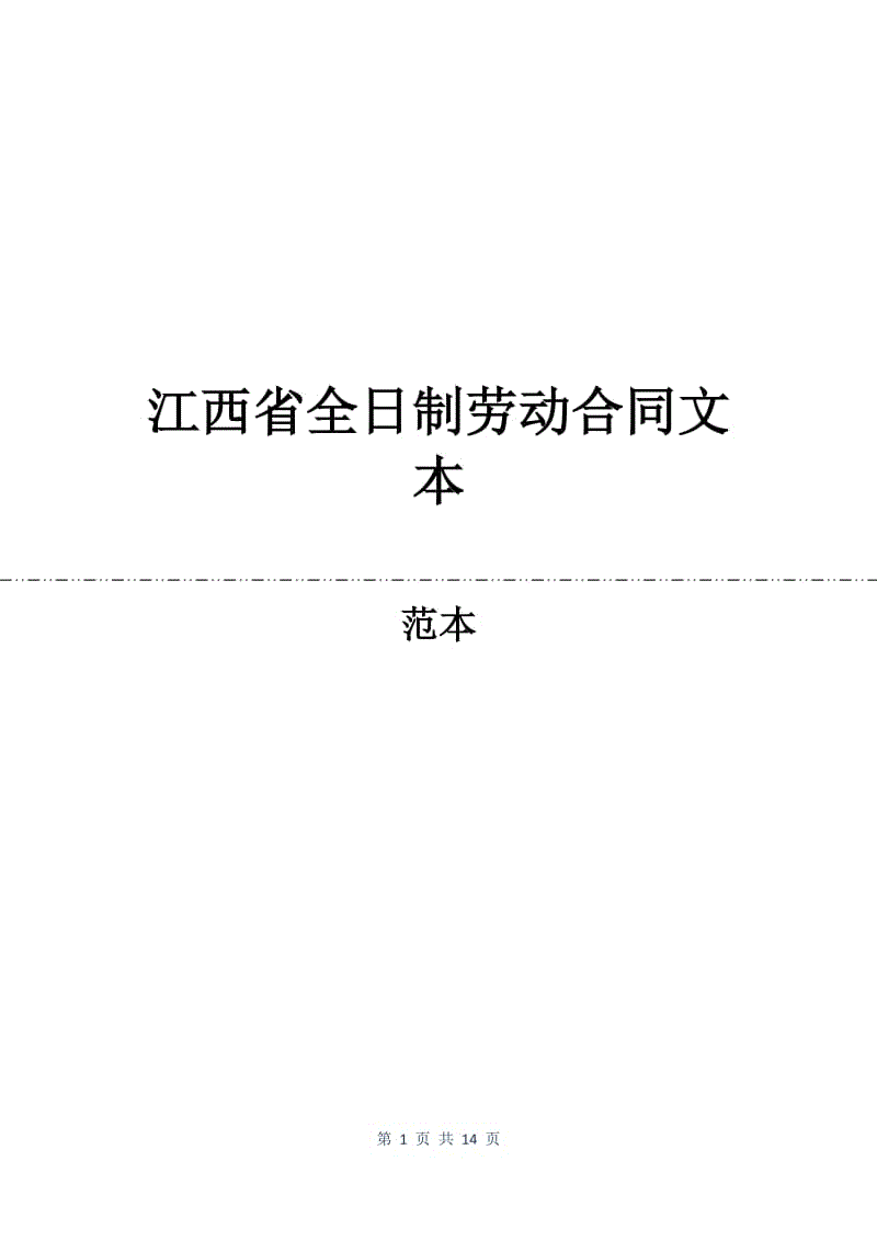 江西省全日制劳动合同文本.docx