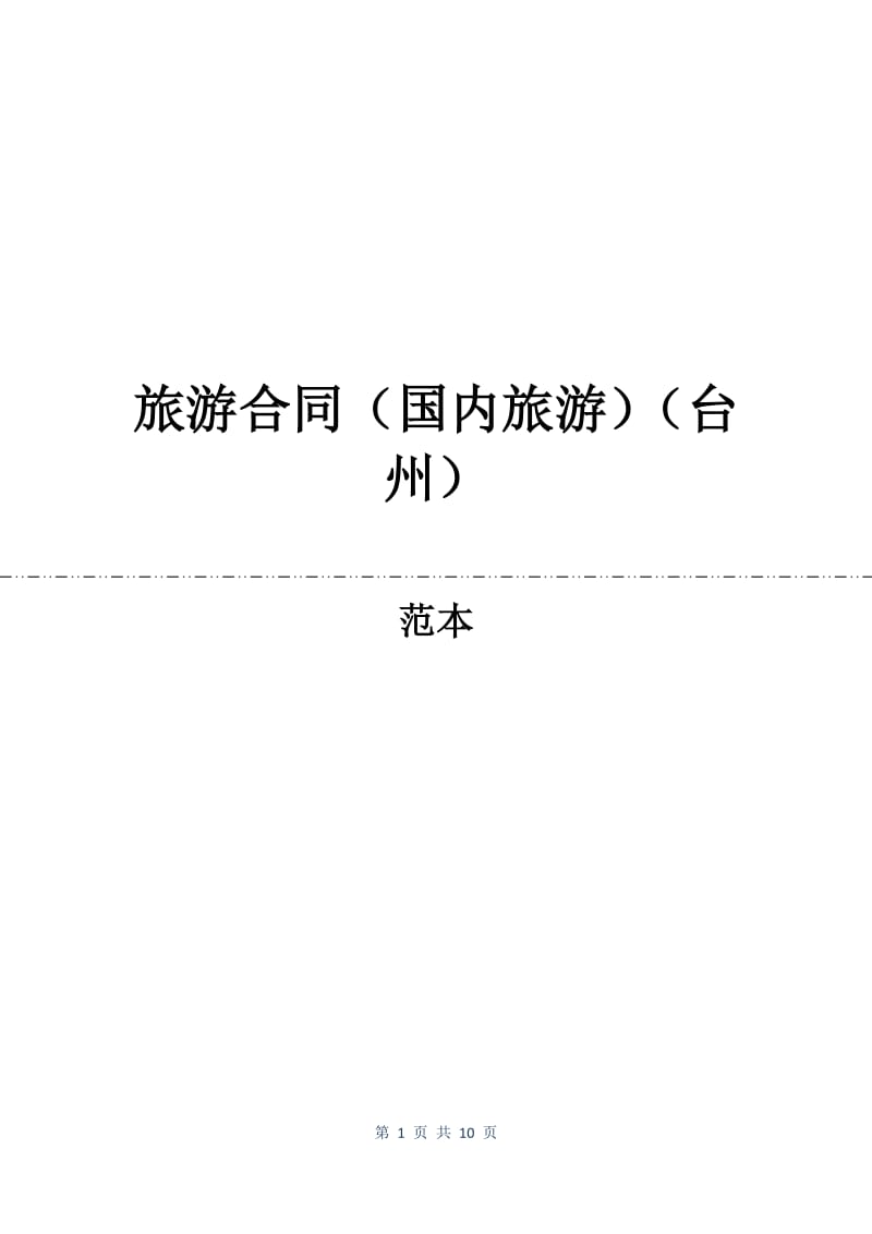 旅游合同（国内旅游）（台州）.docx_第1页