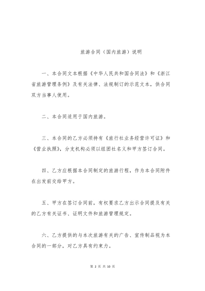 旅游合同（国内旅游）（台州）.docx_第2页