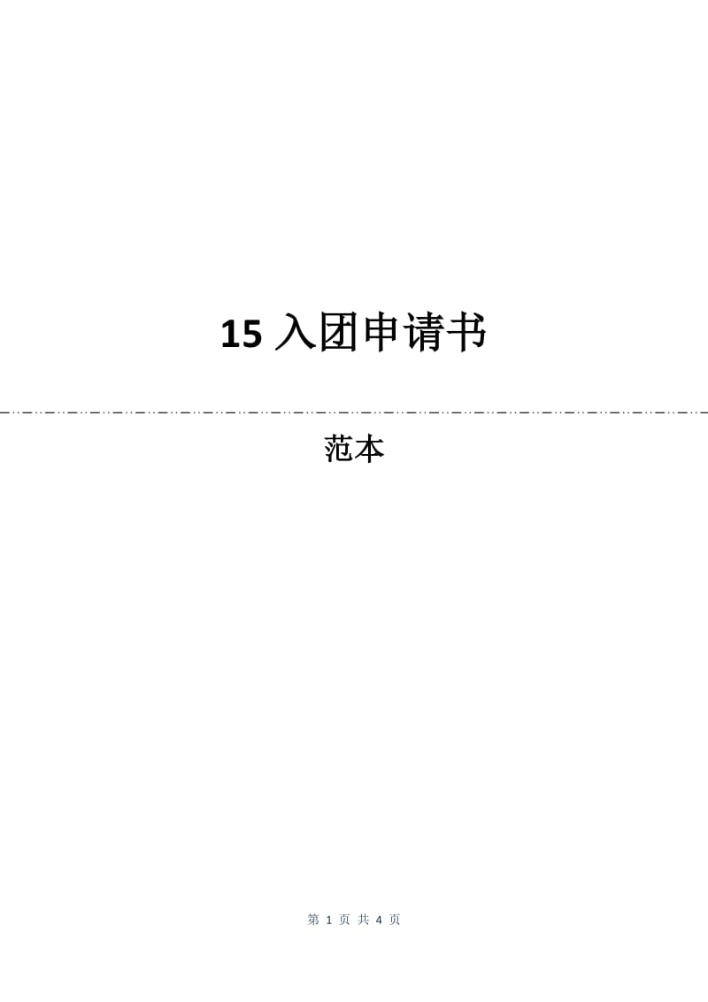 15入团申请书.docx_第1页