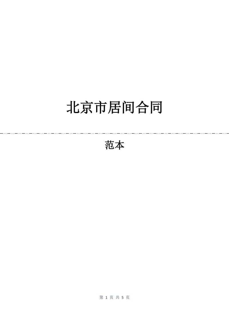 北京市居间合同.docx_第1页