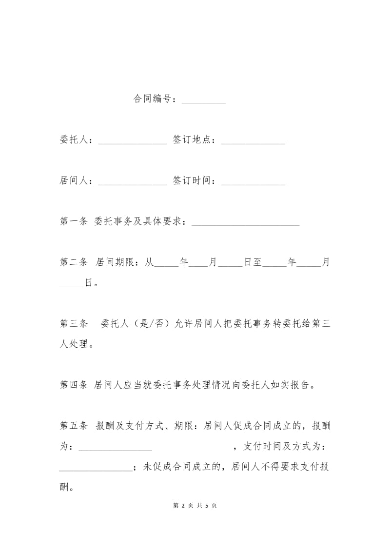 北京市居间合同.docx_第2页