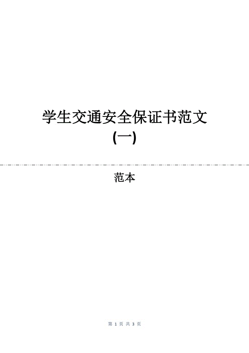 学生交通安全保证书范文(一).docx