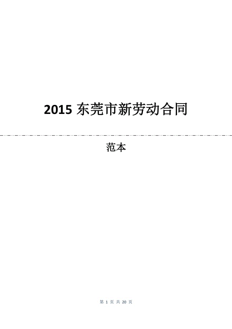 2015东莞市新劳动合同.docx