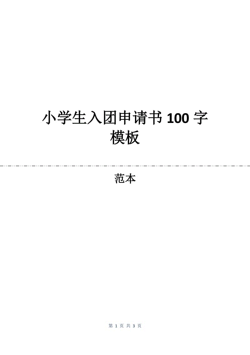 小学生入团申请书100字模板.docx