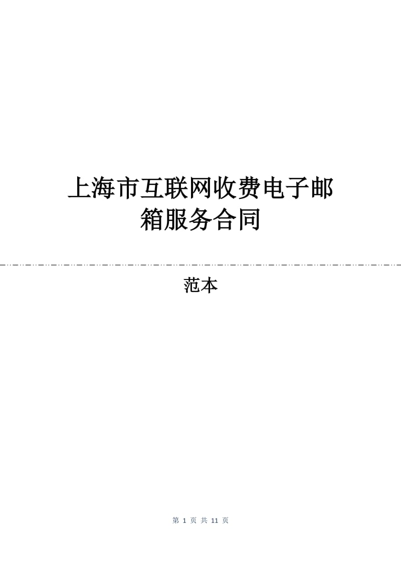 上海市互联网收费电子邮箱服务合同.docx_第1页