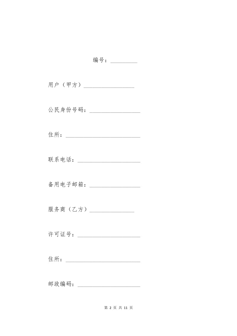 上海市互联网收费电子邮箱服务合同.docx_第2页