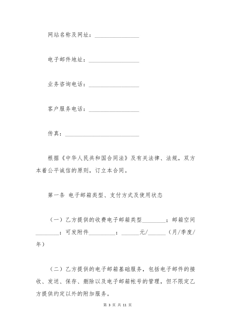 上海市互联网收费电子邮箱服务合同.docx_第3页