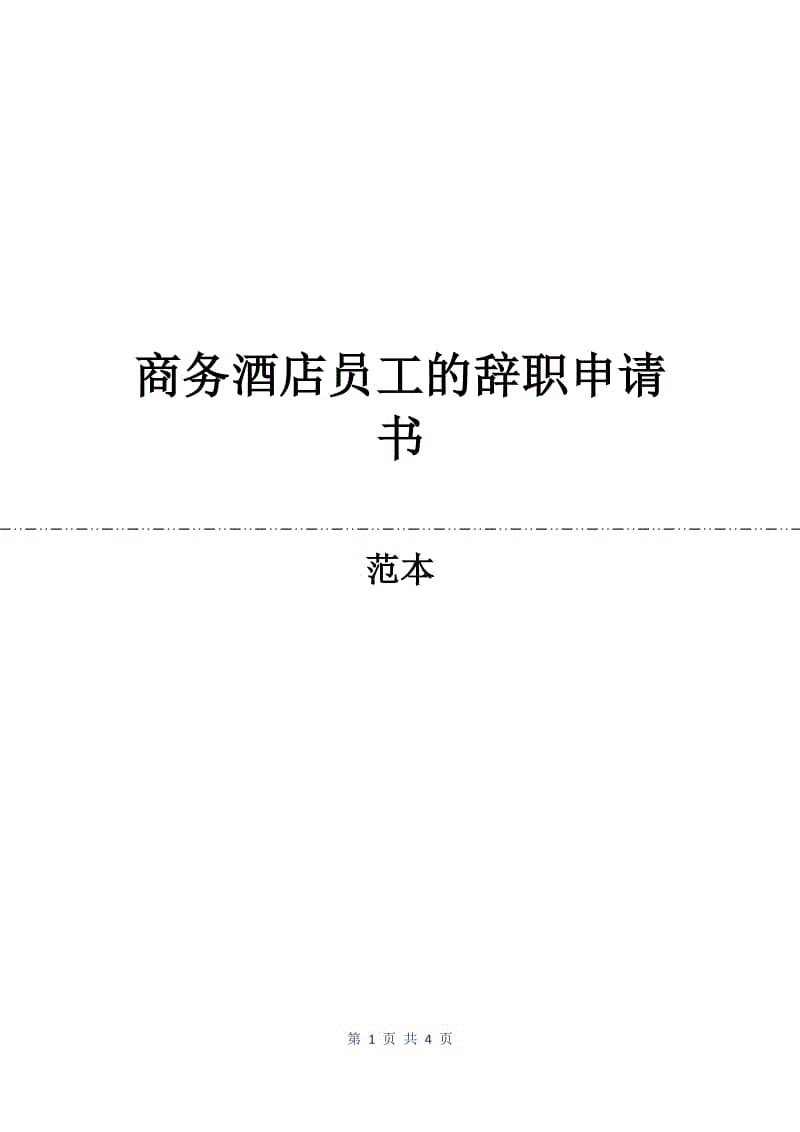 商务酒店员工的辞职申请书.docx