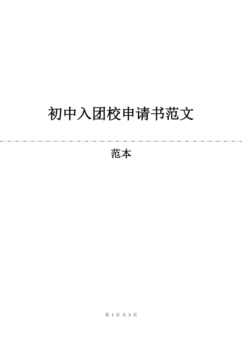 初中入团校申请书范文.docx_第1页