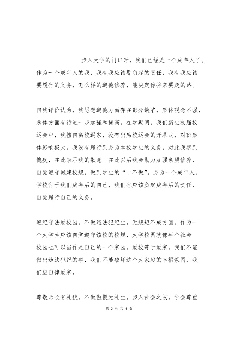 大学新生个人自律保证书.docx_第2页