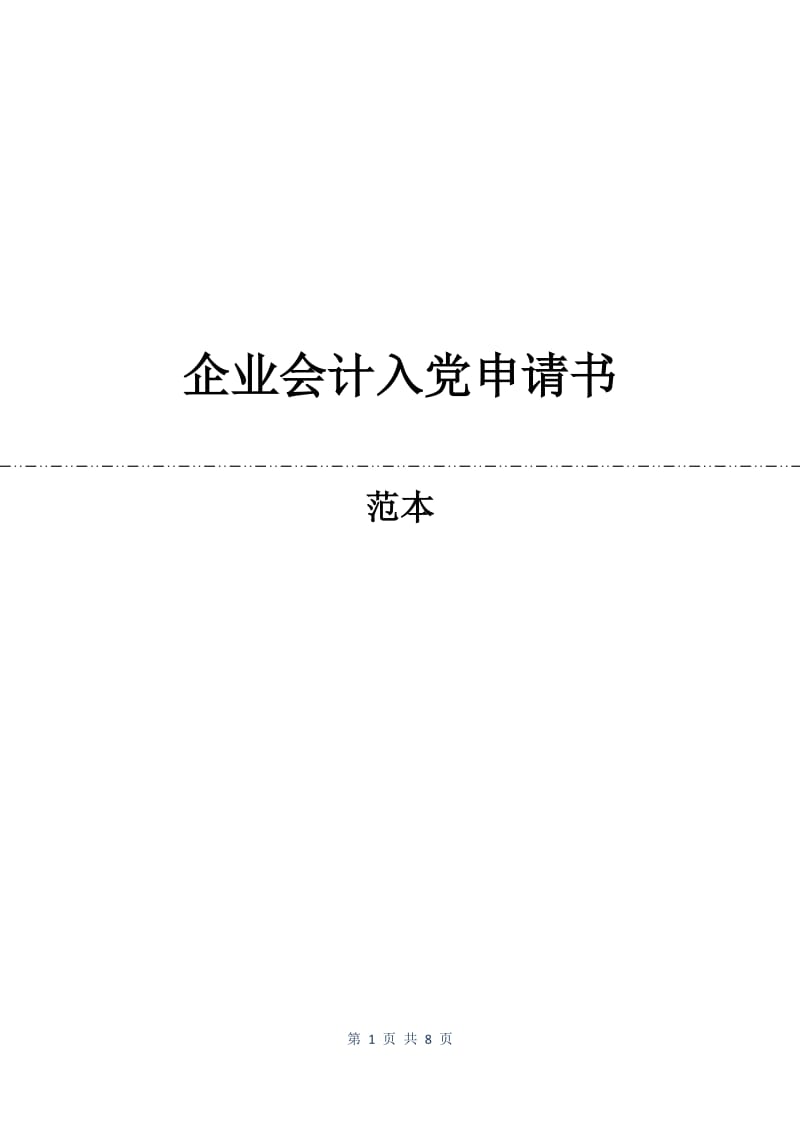 企业会计入党申请书.docx_第1页