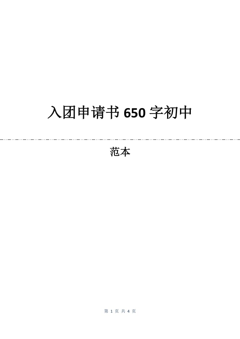 入团申请书650字初中.docx_第1页
