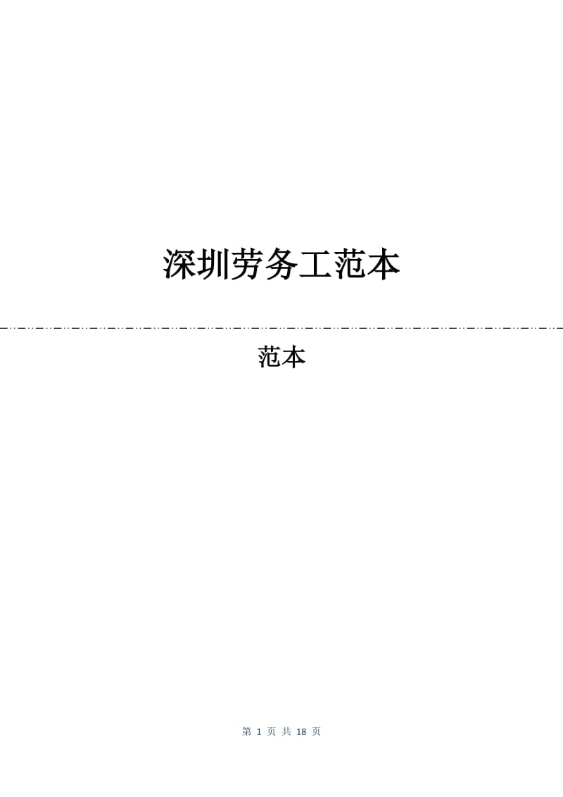 深圳劳务工合同范本.docx_第1页