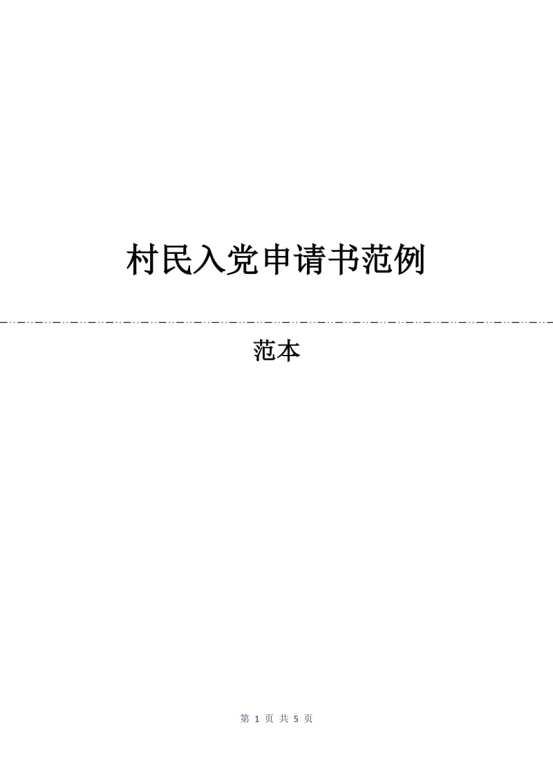 村民入党申请书范例.docx_第1页