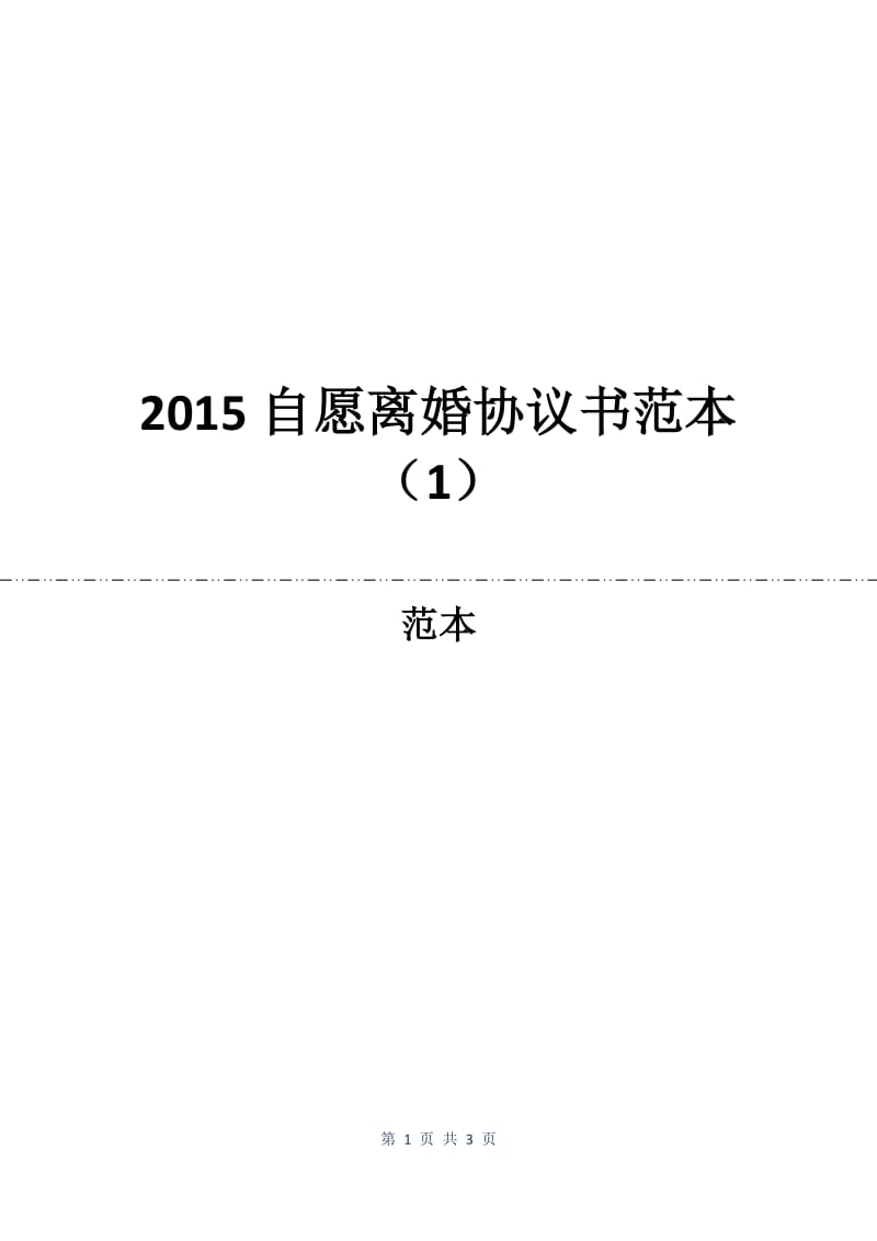2015自愿离婚协议书范本（1）.docx_第1页