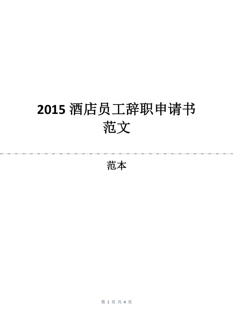 2015酒店员工辞职申请书范文.docx_第1页