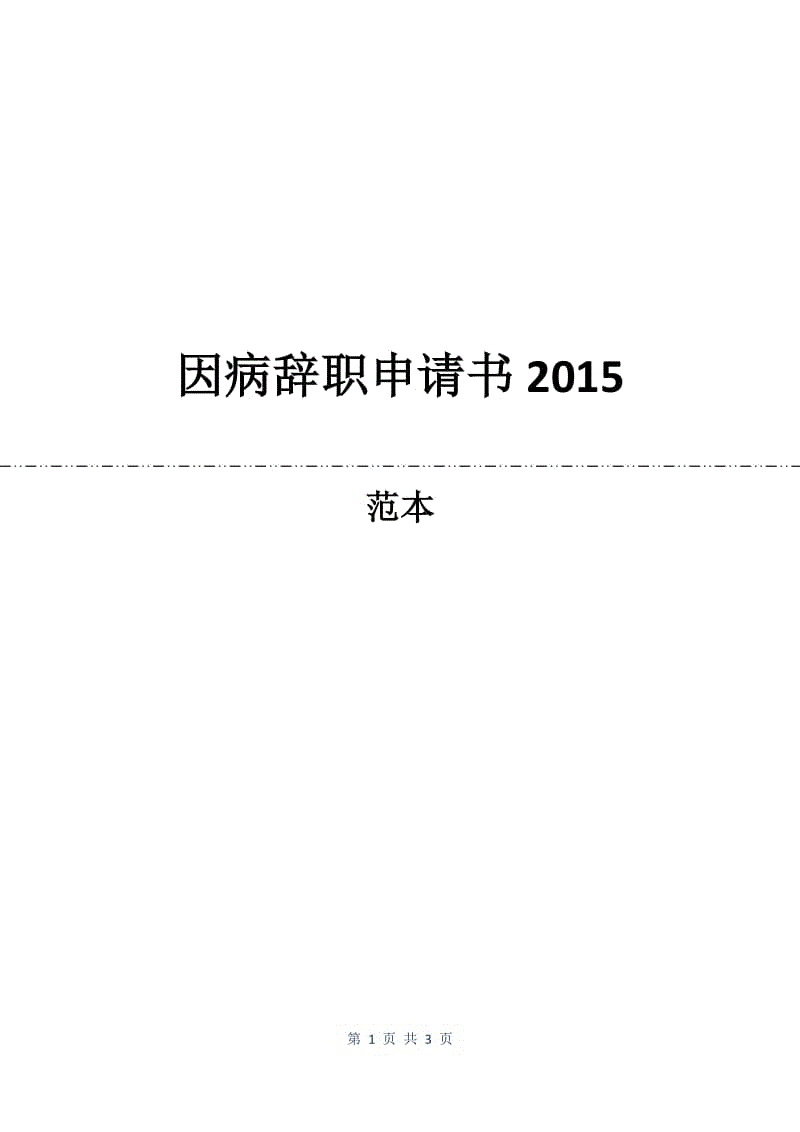 因病辞职申请书2015.docx