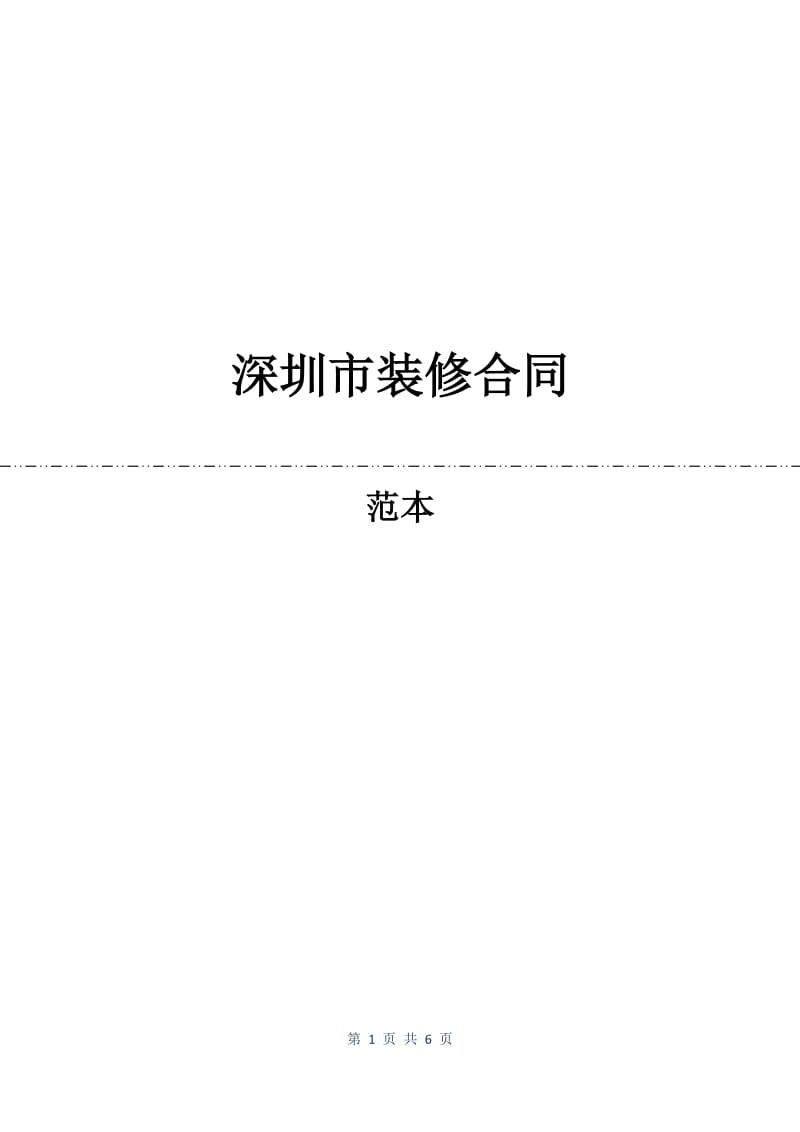 深圳市装修合同.docx_第1页