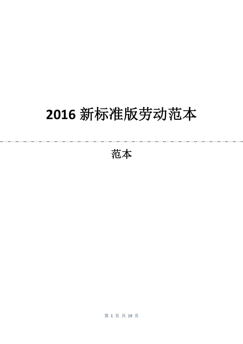 2016新标准版劳动合同范本.docx_第1页