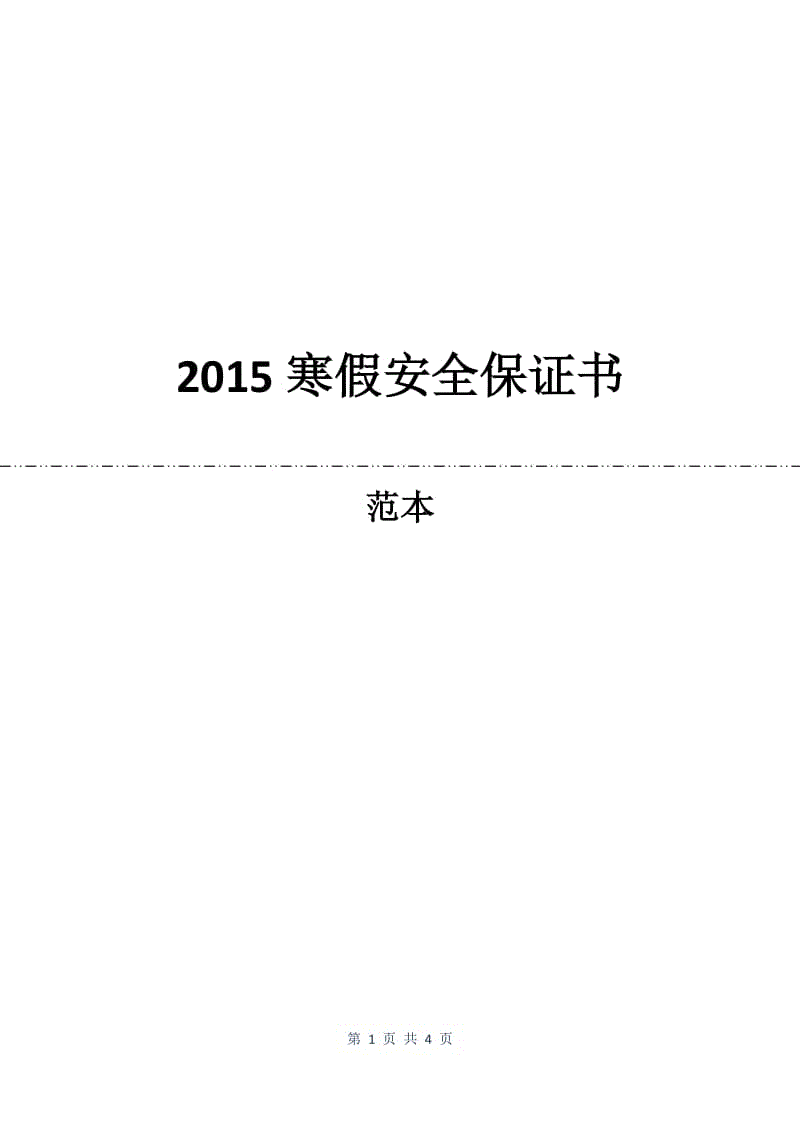 2015寒假安全保证书.docx