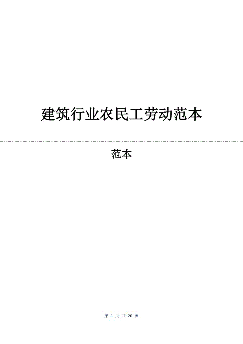 建筑行业农民工劳动合同范本.docx