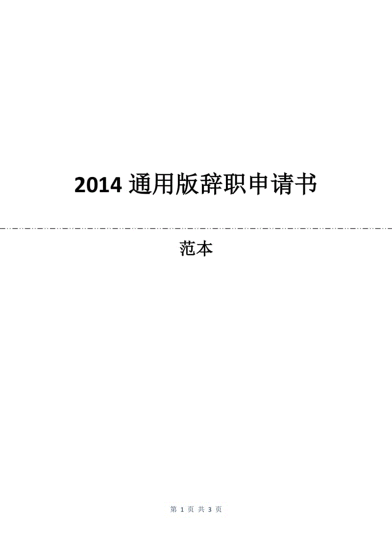 2014通用版辞职申请书.docx