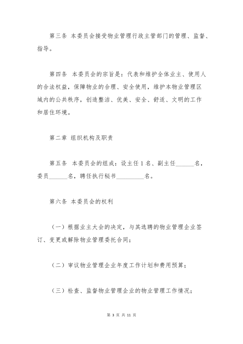 济南市业主委员会章程.docx_第3页