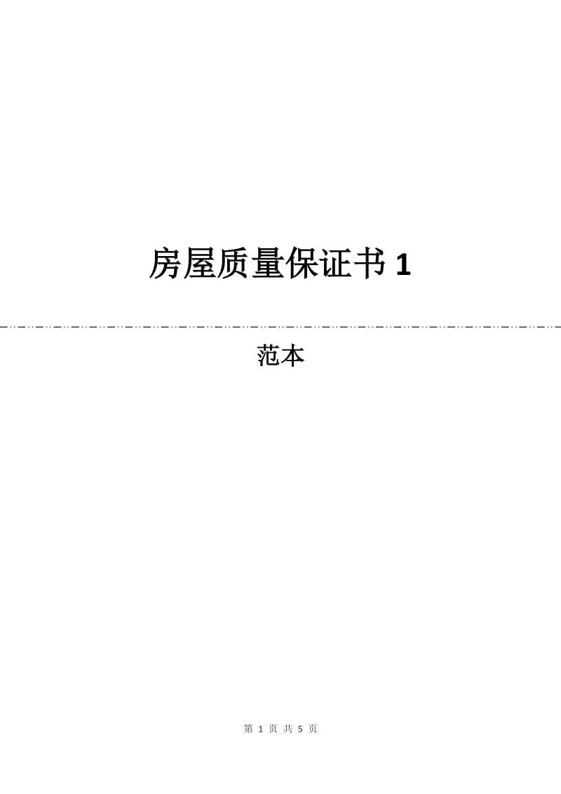 房屋质量保证书1.docx_第1页