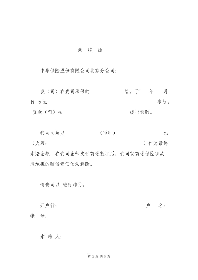 中华联合索赔申请书.docx_第2页