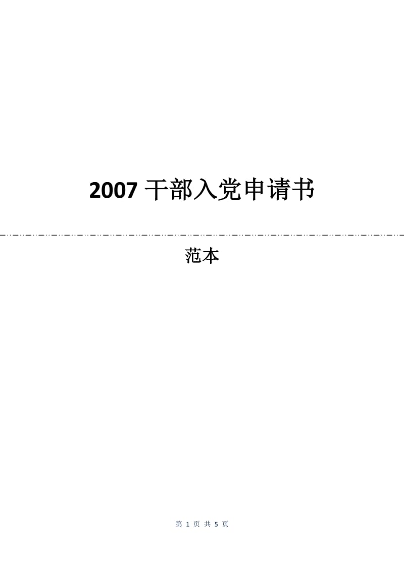 2007干部入党申请书.docx_第1页