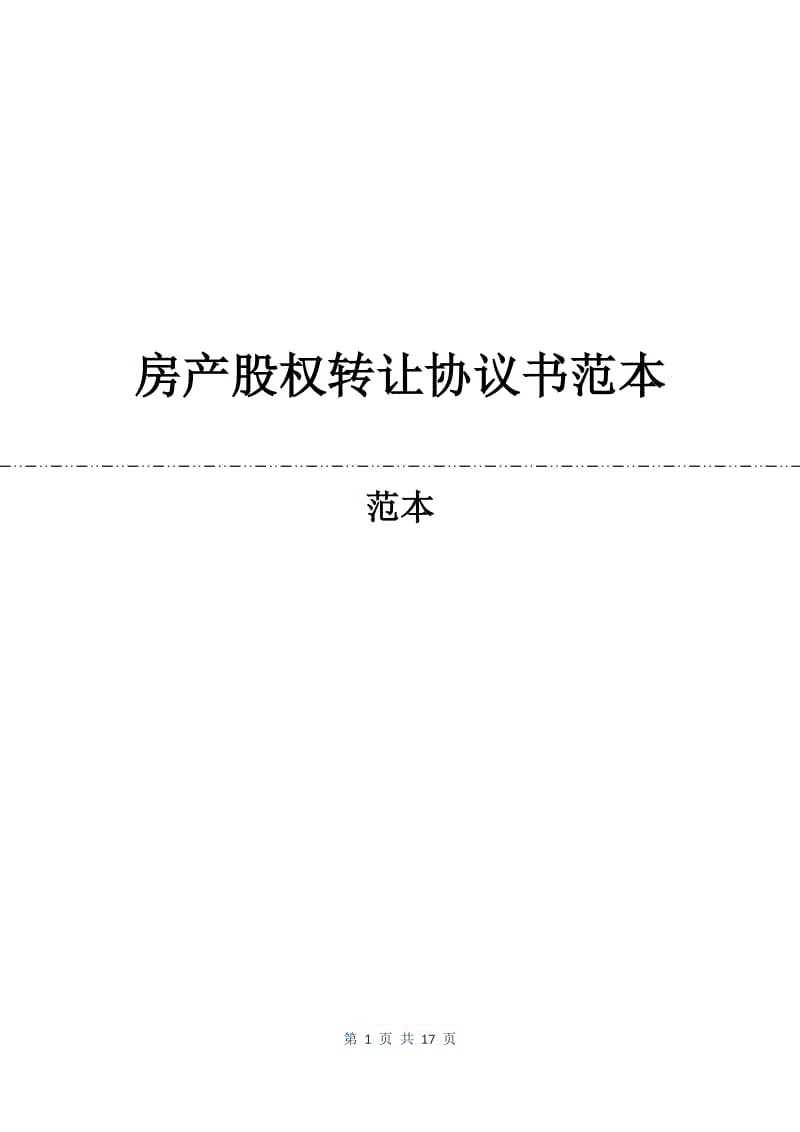 房产股权转让协议书范本.docx