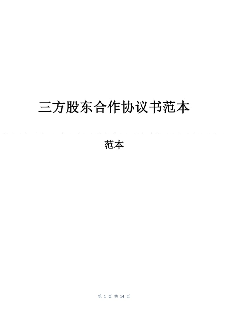 三方股东合作协议书范本.docx_第1页