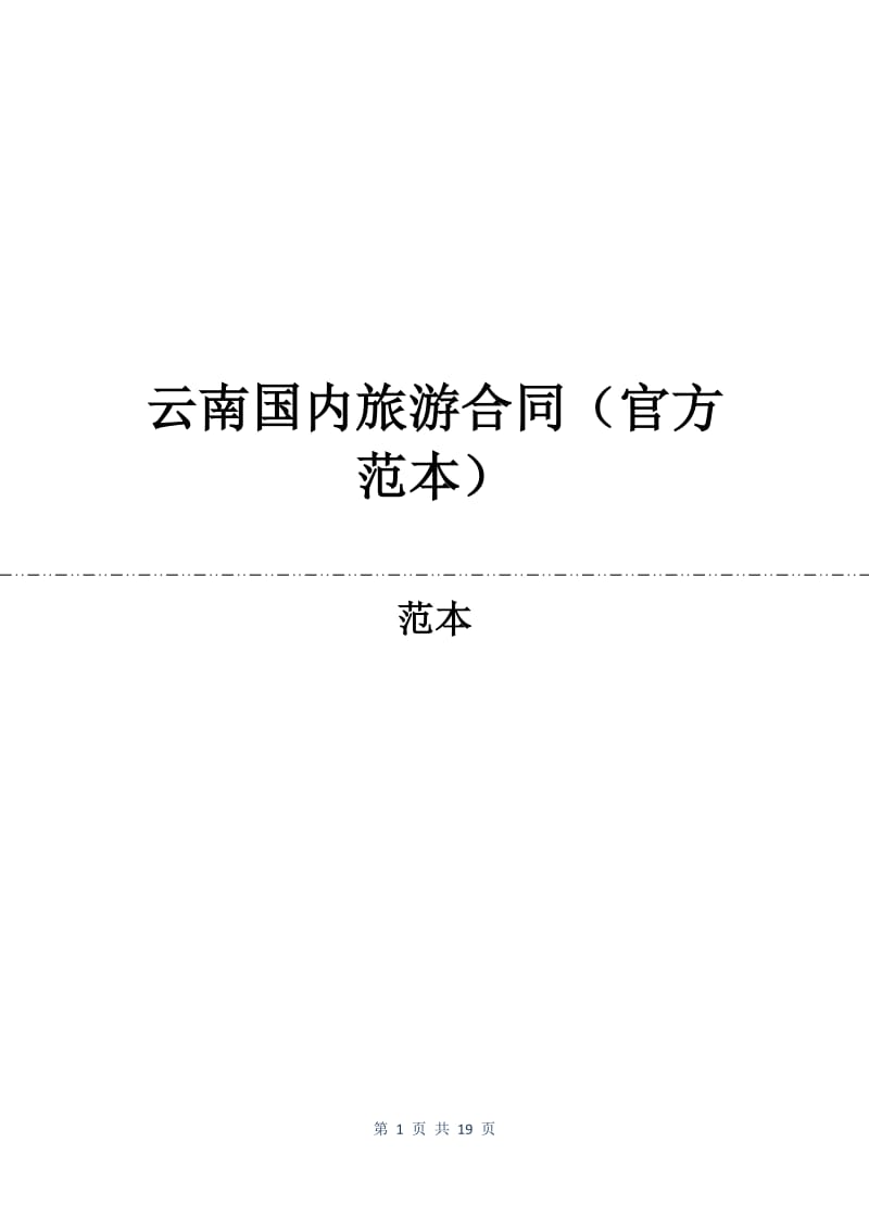 云南国内旅游合同（官方范本）.docx_第1页