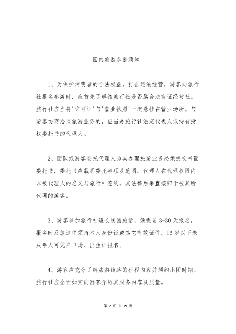 云南国内旅游合同（官方范本）.docx_第2页