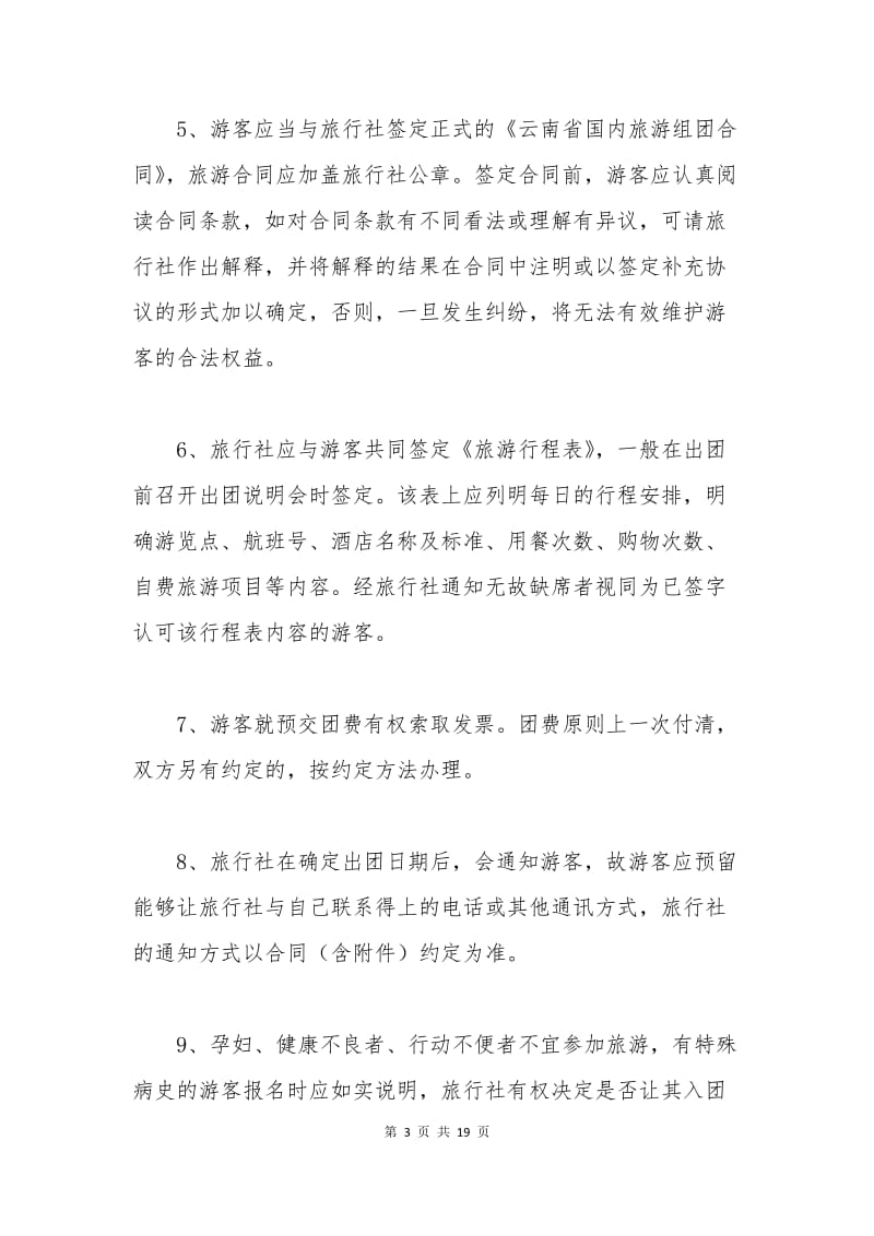 云南国内旅游合同（官方范本）.docx_第3页