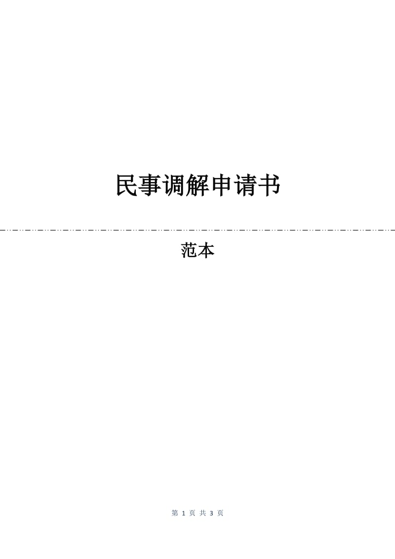 民事调解申请书.docx_第1页