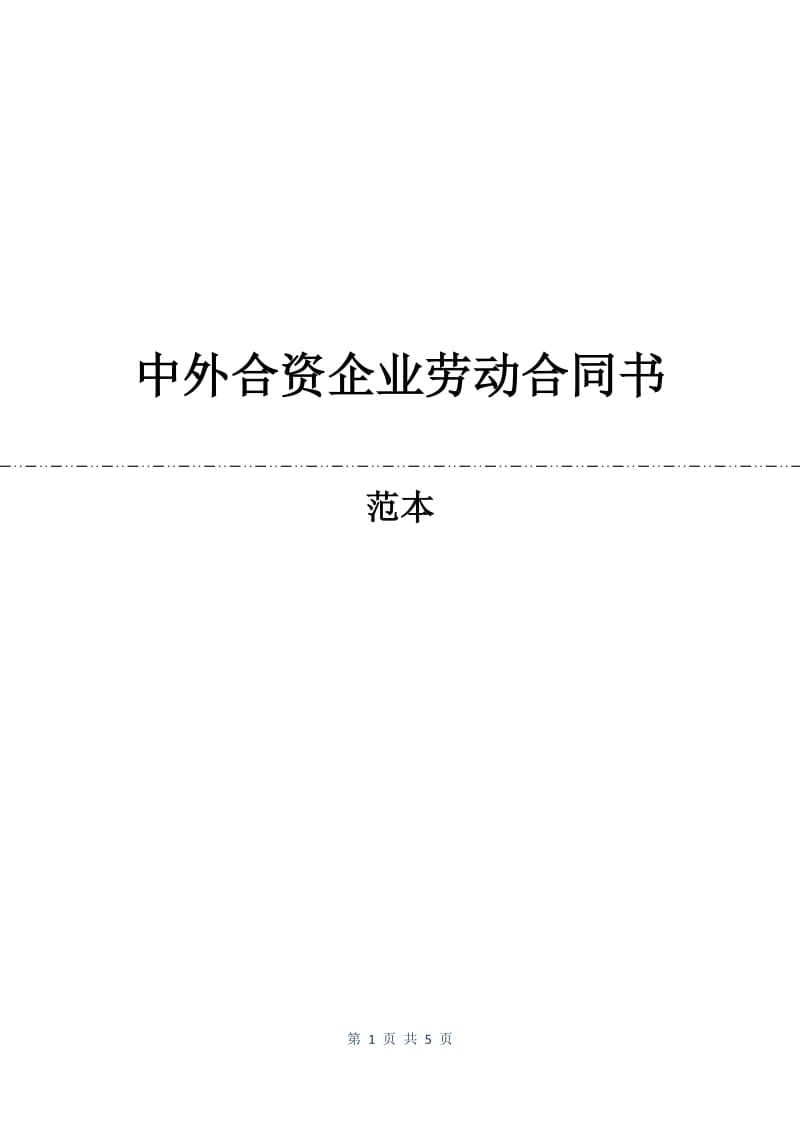 中外合资企业劳动合同书.docx_第1页