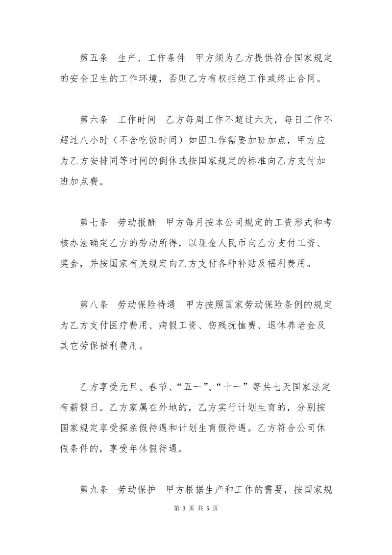 中外合资企业劳动合同书.docx_第3页