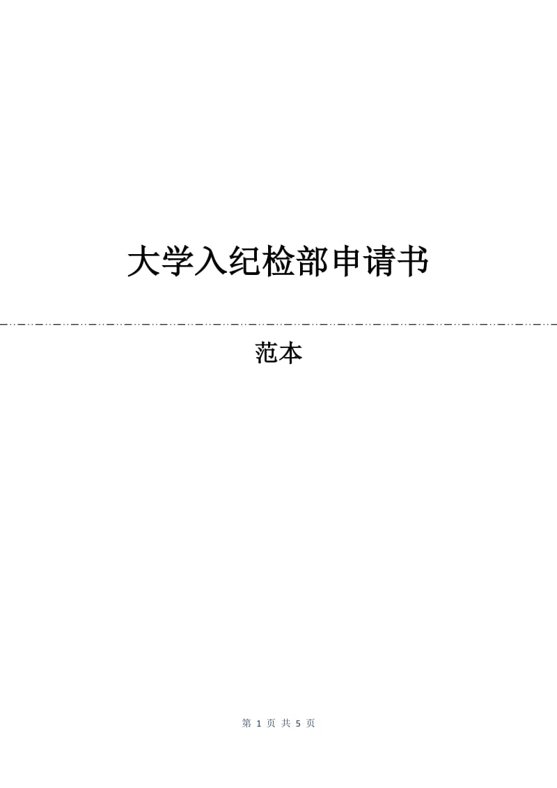 大学入纪检部申请书.docx_第1页