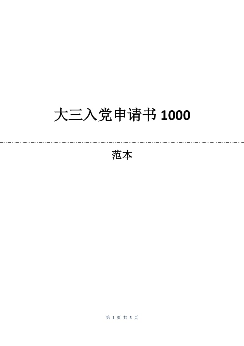 大三入党申请书1000.docx_第1页